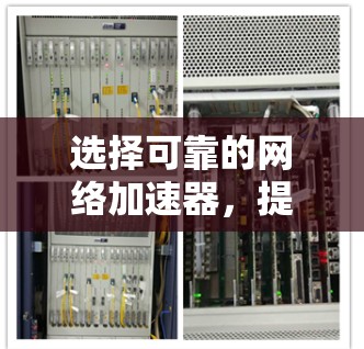 选择可靠的网络加速器，提升你的网络体验