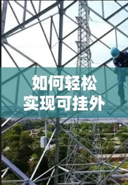 如何轻松实现可挂外网 如何轻松实现可挂外网