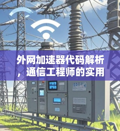 外网加速器代码解析，通信工程师的实用之光