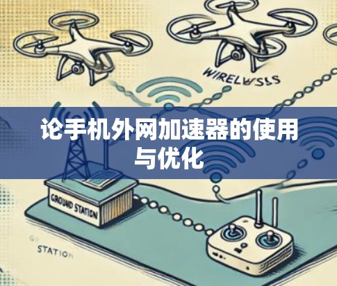 论手机外网加速器的使用与优化 论手机外网加速器的使用与优化