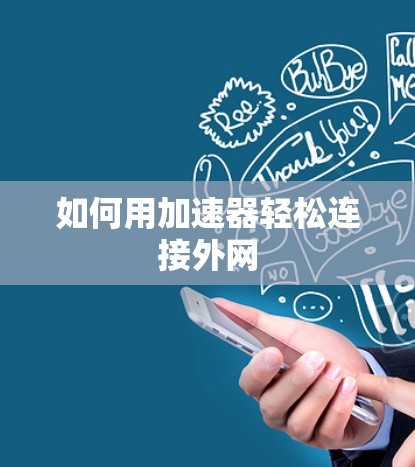 如何用加速器轻松连接外网