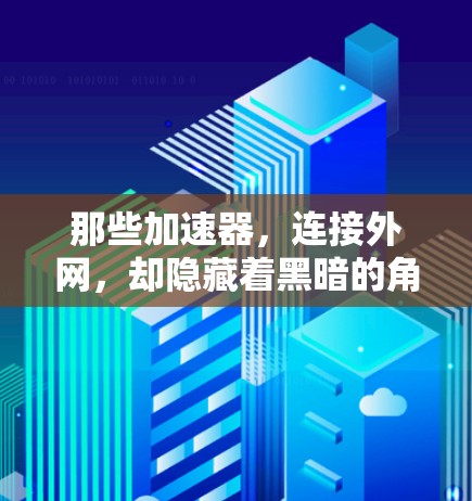 那些加速器，连接外网，却隐藏着黑暗的角落—如何避免网络攻击