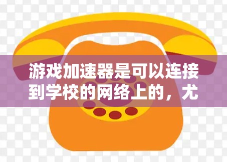 游戏加速器是可以连接到学校的网络上的，尤其是当学校有相关的服务器或云服务器时。以下是详细的步骤和考虑因素