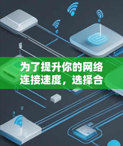 为了提升你的网络连接速度,选择合适的外网加速器是关键。以下是一些推荐的工具,帮助你更好地管理网络连接,减少延迟和错误率 为了提升你的网络连接速度,选择合适的外网加速器是关键。以下是一些推荐的工具,帮助你更好地管理网络连接,减少延迟和错误率