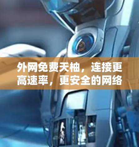 外网免费天柚，连接更高速率，更安全的网络体验