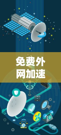 免费外网加速器可以帮助你提升外网速度，但选择一个可靠的工具还是得仔细考虑一下。以下是一些推荐的免费外网加速器，它们提供了多种功能和数据源，帮助用户优化外网连接体验