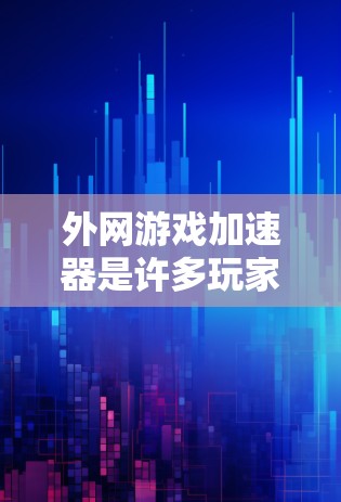 外网游戏加速器是许多玩家常用的工具，帮助他们在没有网络的情况下快速加速游戏，从而在没有网络时获得更好的游戏体验。以下是对外网游戏加速器的评测，旨在帮助您了解哪些外网加速器值得推荐