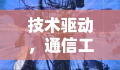 技术驱动,通信工程师在外网加速器中的角色 技术驱动,通信工程师在外网加速器中的角色