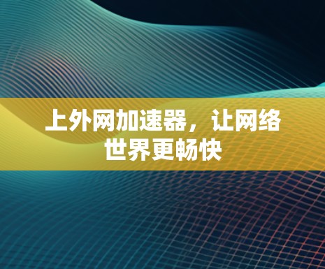 上外网加速器，让网络世界更畅快
