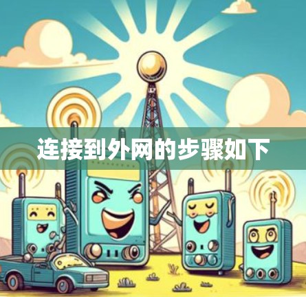 连接到外网的步骤如下