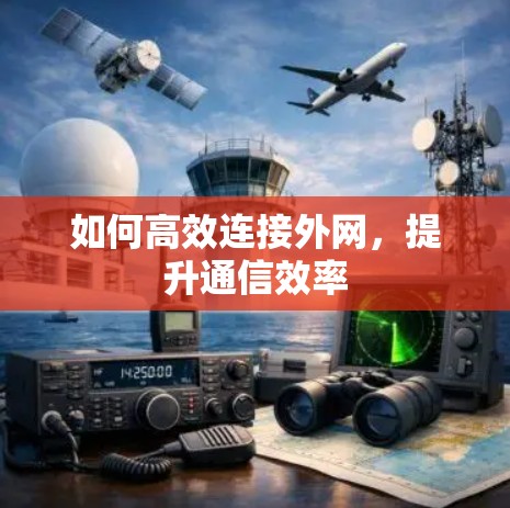 如何高效连接外网，提升通信效率