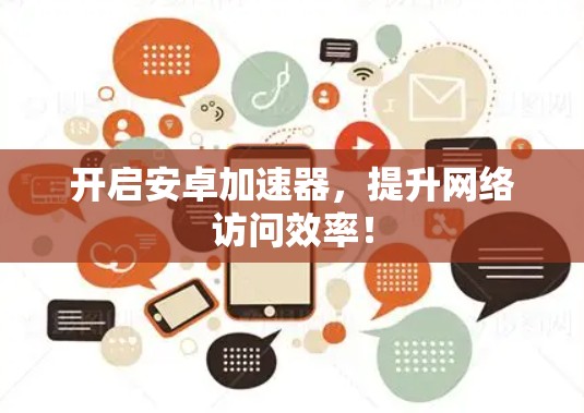 开启安卓加速器，提升网络访问效率！