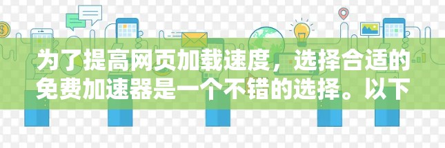 为了提高网页加载速度,选择合适的免费加速器是一个不错的选择。以下是一步步的建议 为了提高网页加载速度,选择合适的免费加速器是一个不错的选择。以下是一步步的建议