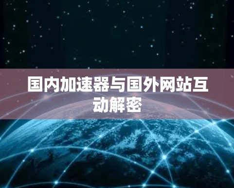 国内加速器与国外网站互动解密