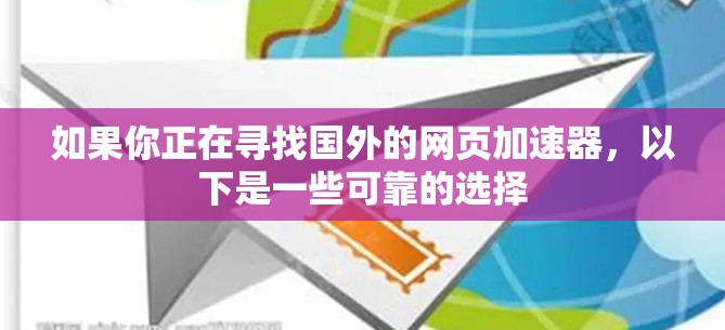 如果你正在寻找国外的网页加速器，以下是一些可靠的选择
