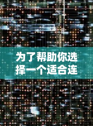 为了帮助你选择一个适合连接外网的加速器，以下是一些综合考虑因素和推荐工具