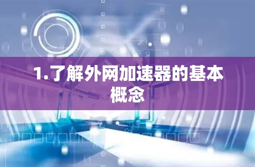 1.了解外网加速器的基本概念