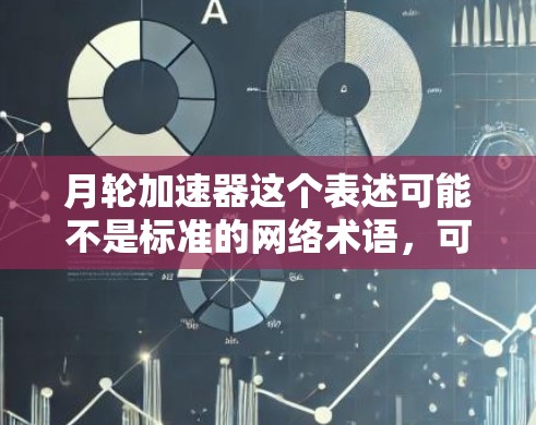 月轮加速器这个表述可能不是标准的网络术语,可能是某个特定平台或工具的缩写。如果你指的是月轮加速器作为一个加速服务器或加速工具,它是否能上传到外网(互联网)取决于具体的加速工具或平台的实现 月轮加速器这个表述可能不是标准的网络术语,可能是某个特定平台或工具的缩写。如果你指的是月轮加速器作为一个加速服务器或加速工具,它是否能上传到外网(互联网)取决于具体的加速工具或平台的实现