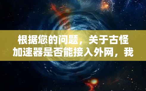 根据您的问题，关于古怪加速器是否能接入外网，我将从多个角度进行分析和回答