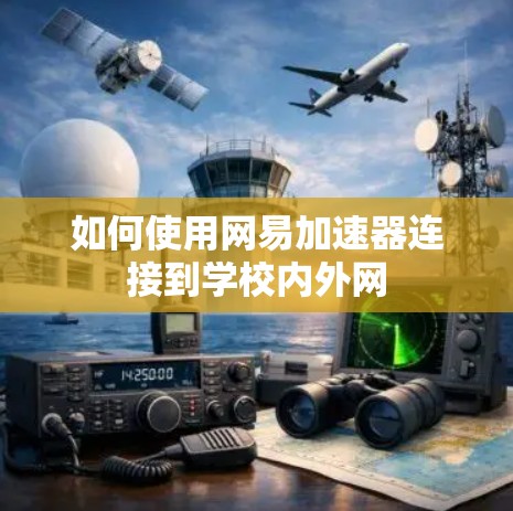 如何使用网易加速器连接到学校内外网