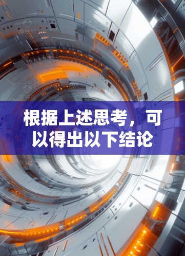 根据上述思考，可以得出以下结论
