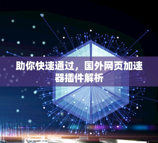 助你快速通过，国外网页加速器插件解析