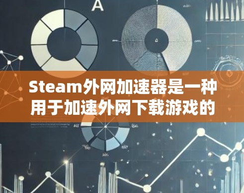 Steam外网加速器是一种用于加速外网下载游戏的工具，帮助用户更快地完成游戏下载。以下是关于Steam外网加速器的详细介绍