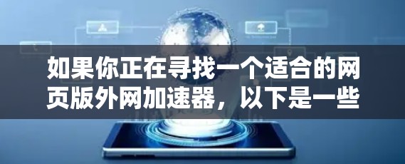 如果你正在寻找一个适合的网页版外网加速器,以下是一些可靠的选择推荐,涵盖了速度、安全性和兼容性的综合考虑 如果你正在寻找一个适合的网页版外网加速器,以下是一些可靠的选择推荐,涵盖了速度、安全性和兼容性的综合考虑