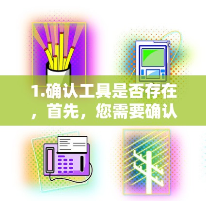 1.确认工具是否存在，首先，您需要确认讯游加速器是否确实存在。如果您指的是某个特定的加速工具，您可以通过以下方式确认