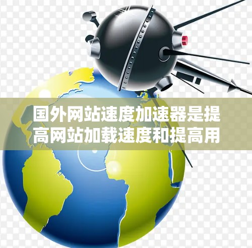 国外网站速度加速器是提高网站加载速度和提高用户满意度的重要工具。以下是一些常见的国外网站速度加速器推荐,涵盖国内外主流平台 国外网站速度加速器是提高网站加载速度和提高用户满意度的重要工具。以下是一些常见的国外网站速度加速器推荐,涵盖国内外主流平台