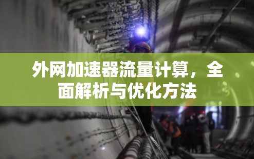 外网加速器流量计算，全面解析与优化方法
