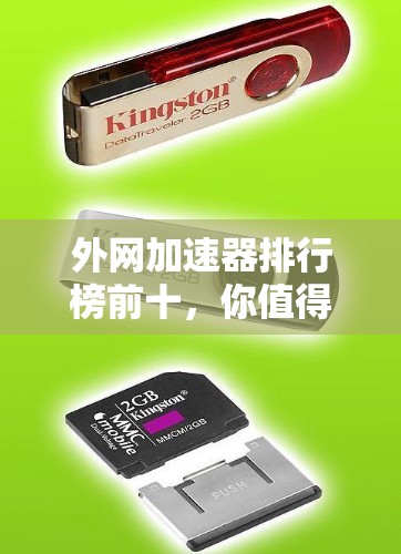 外网加速器排行榜前十,你值得拥有的工具 外网加速器排行榜前十,你值得拥有的工具