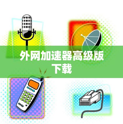 外网加速器高级版下载