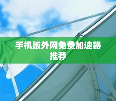 手机版外网免费加速器推荐