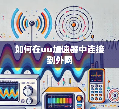 如何在uu加速器中连接到外网