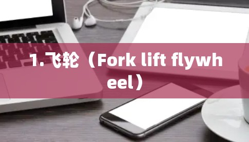 1.飞轮（Fork lift flywheel）