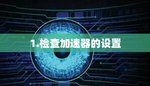 1.检查加速器的设置