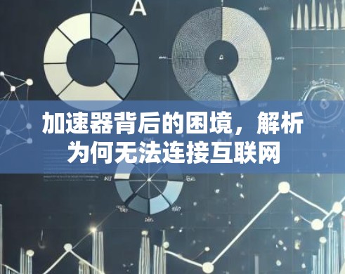 加速器背后的困境，解析为何无法连接互联网