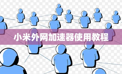 小米外网加速器使用教程
