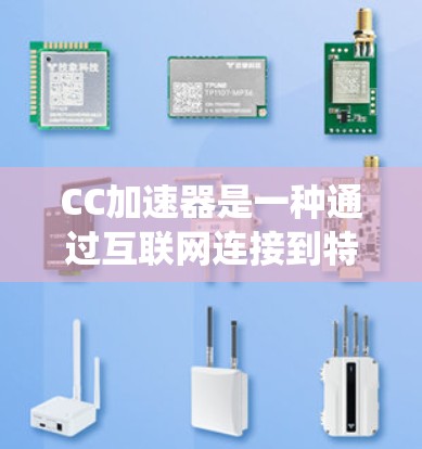 CC加速器是一种通过互联网连接到特定服务器来加速下载和处理资源的设备或系统。它们通过多种方式连接到不同的互联网服务器,从而获取更多的网络资源。以下是对CC加速器的详细介绍 CC加速器是一种通过互联网连接到特定服务器来加速下载和处理资源的设备或系统。它们通过多种方式连接到不同的互联网服务器,从而获取更多的网络资源。以下是对CC加速器的详细介绍