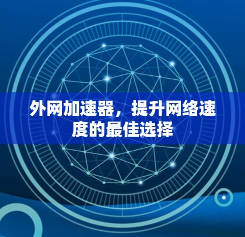 外网加速器,提升网络速度的最佳选择 外网加速器,提升网络速度的最佳选择
