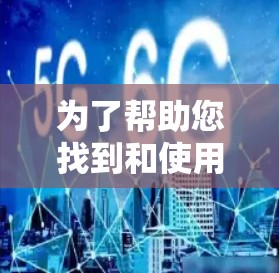 为了帮助您找到和使用免费的国外加速网站，以下是一个有条理的步骤和建议