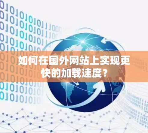 如何在国外网站上实现更快的加载速度? 如何在国外网站上实现更快的加载速度?