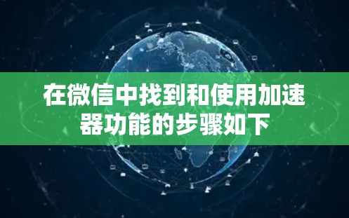 在微信中找到和使用加速器功能的步骤如下