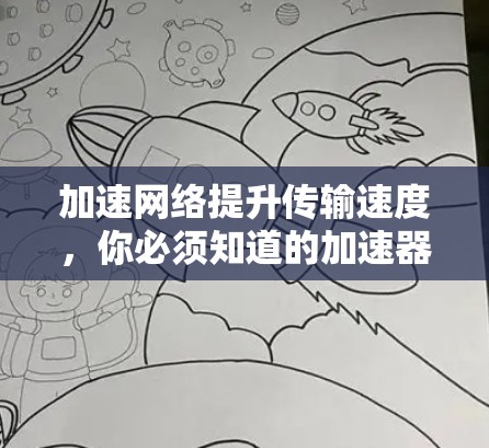 加速网络提升传输速度，你必须知道的加速器使用技巧