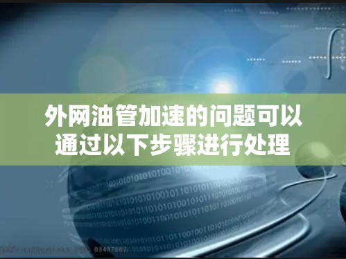 外网油管加速的问题可以通过以下步骤进行处理
