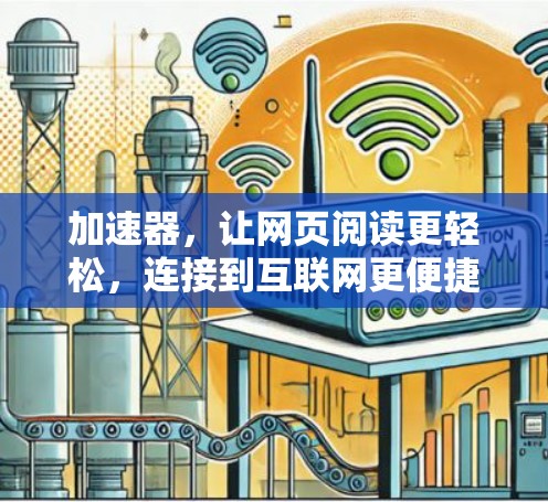加速器，让网页阅读更轻松，连接到互联网更便捷