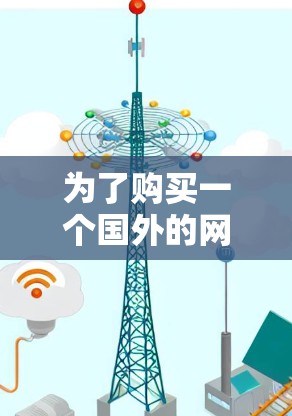 为了购买一个国外的网络加速器手机,以下是一些综合考虑的因素和建议 为了购买一个国外的网络加速器手机,以下是一些综合考虑的因素和建议