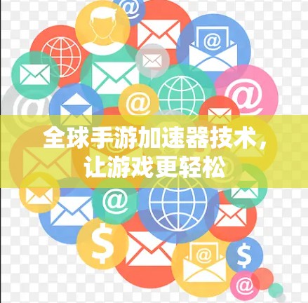全球手游加速器技术，让游戏更轻松