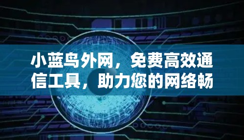 小蓝鸟外网,免费高效通信工具,助力您的网络畅行 小蓝鸟外网,免费高效通信工具,助力您的网络畅行